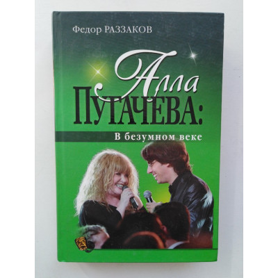 Алла пугачева: В Безумном веке. Раззаков Федор. 2009 