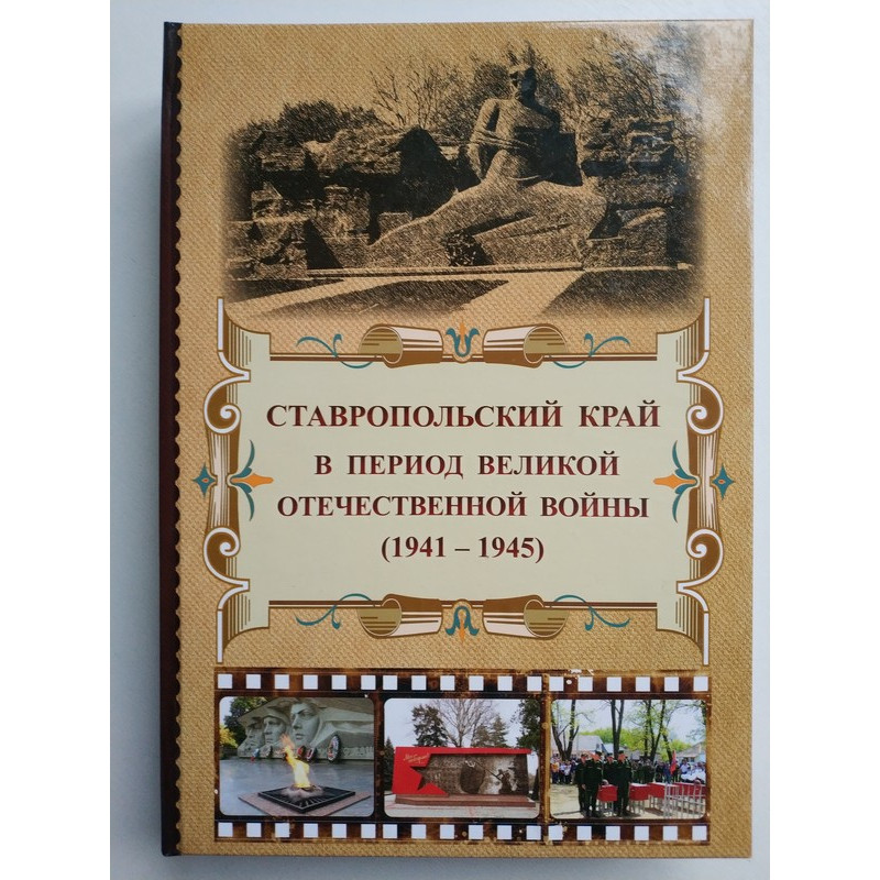 Ставропольский край книга. Литература Ставропольского края. Наш край о Ставрополье книга.