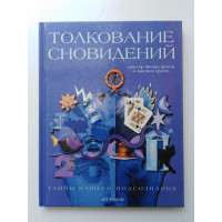 Толкование сновидений. Тайны вашего подсознания. Цукер Фиона и Джонни. 2009 