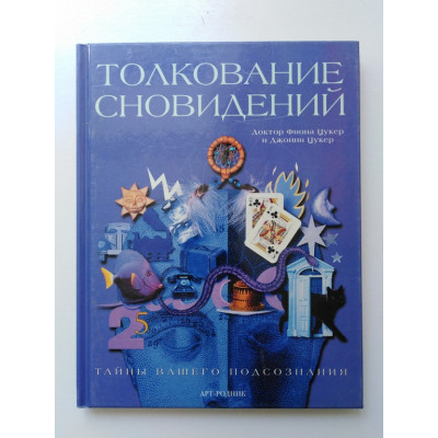 Толкование сновидений. Тайны вашего подсознания. Цукер Фиона и Джонни. 2009 