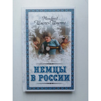 Немцы в России. Манфред Шнепс-Шнеппе. 2011 