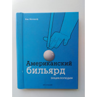 Американский бильярд. Энциклопедия. Меткалф Ник. 2010 