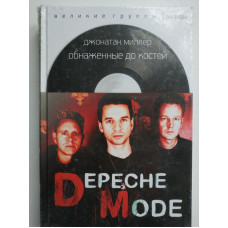 Depeche Mode: Обнаженные до костей. Подлинная история. Миллер, Джонатан