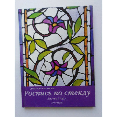 Роспись по стеклу. Базовый курс. Данстервилль Джейн. 2008 