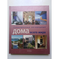 Современные загородные дома всего мира. Трокме Сюзанна. 2007 