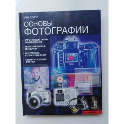 Основы фотографии. Дэйли Тим. 2004 