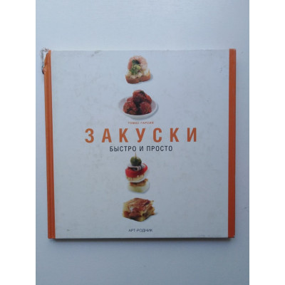 Закуски. Быстро и просто. Гарсия Томас. 2004 