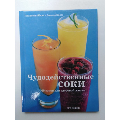 Чудодейственные соки. 60 соков для здоровой жизни. Ябсли Шармейн Кросс Аманда. 2014 