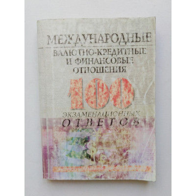 Международные валютно-кредитные и финансовые отношения. О. Ю. Свиридов. 2005 