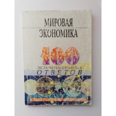 Мировая экономика. 100 экзаменационных ответов. Елецкий Н. Д., Корниенко О. В. 2007 