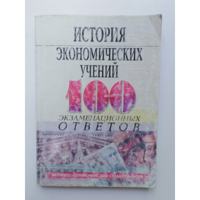 История экономических учений. Елецкий Н. Д., Корниенко О. В. 2003 