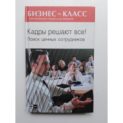 Кадры решают все! Поиск ценных сотрудников. Филдз Марта. 2004 