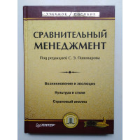 Сравнительный менеджмент. Ред. С. Э. Пивоваров. 2006 