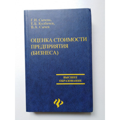 Оценка стоимости предприятия (Бизнеса). Сычева Г.И. Колбачев Е.Б. Сычев В.А. 2004 