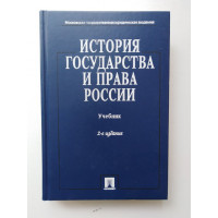 История государства и права России. Учебник. 2-е издание. Ред. Титов Ю. П. 2008 
