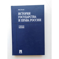 История государства и права России. И. А. Исаев. 2008 