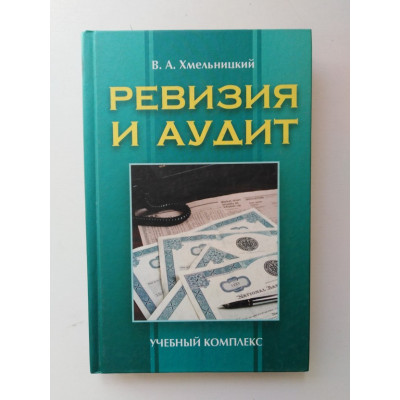 Ревизия и аудит. Учебный комплекс. Хмельницкий В. А. 2005 