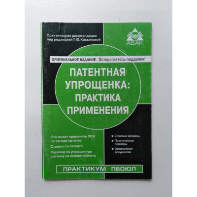 Патентная упрощенка. Практика применения. Г. Ю. Касьянова. 2011 