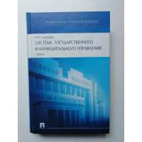 Система государственного и муниципального управления. Глазунова Н. И. 2008 