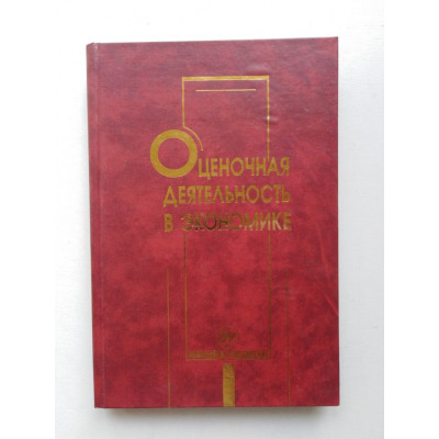 Оценочная деятельность в экономике. 2003 