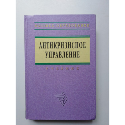 Антикризисное управление. Учебник. 2-е издание. Ред. Коротков Э. М. 2008 