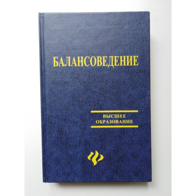 Балансоведение. Нина Бреславцева. 2004 