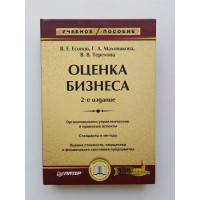 Оценка Бизнеса. 2 изд. Есипов В.Е. Маховикова Г.А. Терехова В.В. 2006 