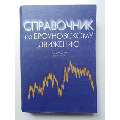 Справочник по Броуновскому Движению. Бородин А., Салминен П. 2000 