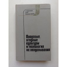 Плодовые, ягодные культуры и технология их возделывания. Якушев, Невченко