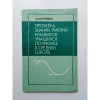 Проверка знаний, умений и навыков учащихся по физике. О. В. Оноприенко. 1988 