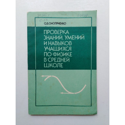 Проверка знаний, умений и навыков учащихся по физике. О. В. Оноприенко. 1988 