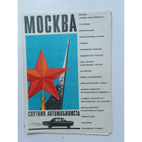 Москва. Спутник автомобилиста. Карта-схема. 1969 