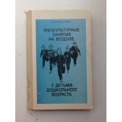 Физкультурные занятия на воздухе с детьми дошкольного возраста. Фролов, Юрко