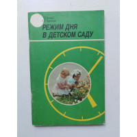 Режим дня в детском саду. Богина, Терехова
