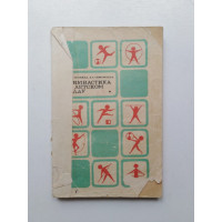 Гимнастика в детском саду. Издание 2-е. Тимофеева, Осокина. 1969 