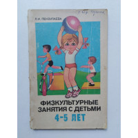 Физкультурные занятия с детьми 4-5 лет. Л. И. Пензулаева. 1986 