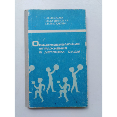 Общеразвивающие упражнения в детском саду. Лескова, Буцинская, Васюкова