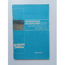 Физическое воспитание детей дошкольного возраста. Ю. Луури