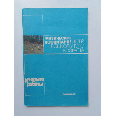 Физическое воспитание детей дошкольного возраста. Ю. Луури
