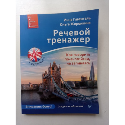 Речевой тренажер. Как говорить по-английски, не запинаясь. Гивенталь, Жиронкина