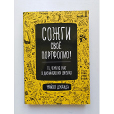 Сожги свое портфолио! То, чему не учат в дизайнерских школах. Майкл Джанда