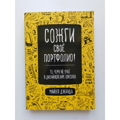 Сожги свое портфолио! То, чему не учат в дизайнерских школах. Майкл Джанда