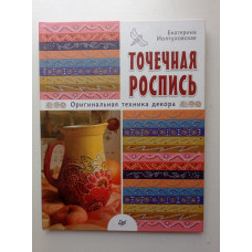 Точечная роспись. Оригинальная техника декора. Екатерина Иолтуховская