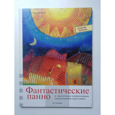 Фантастические панно и красочные композиции акриловыми красками. Килиа де Муник. 2007 