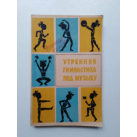 Утренняя гимнастика под музыку. Иова, Иоффе