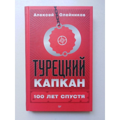 Турецкий Капкан 100 лет спустя. Олейников Алексей. 2016 