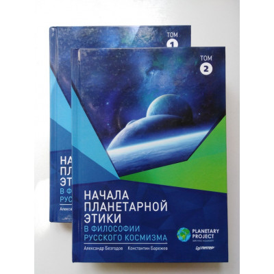 Начала Планетарной Этики в 2 томах (комплект). Безгодов Александр, Барежев Константин. 2018-2019 