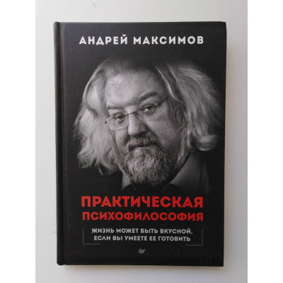 Практическая психофилософия. Максимов Андрей. 2017 