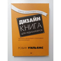 Дизайн. Книга для недизайнеров. Принципы оформления и типографики для начинающих. Робин Уильямс