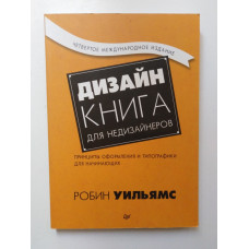 Дизайн. Книга для недизайнеров. Принципы оформления и типографики для начинающих. Робин Уильямс